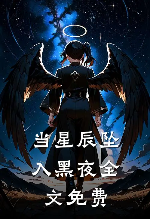 当星辰坠入黑夜全文免费