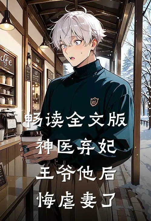 畅读全文版神医弃妃王爷他后悔虐妻了