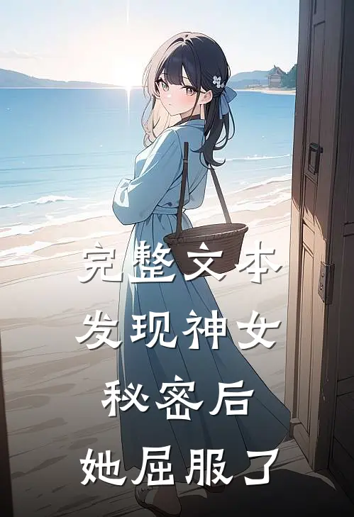 完整文本发现神女秘密后,她屈服了