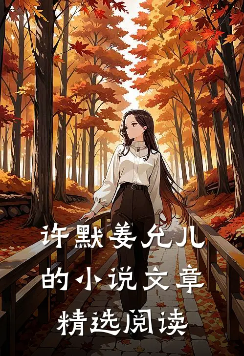 许默姜允儿的文章精选阅读