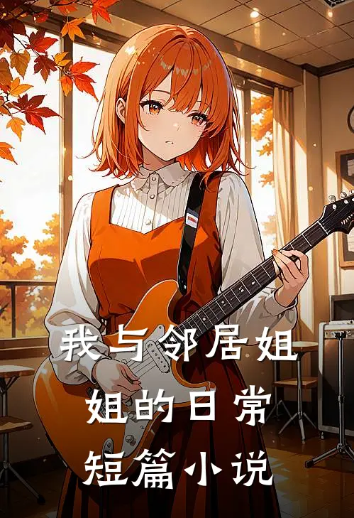 我与邻居姐姐的日常短篇小说