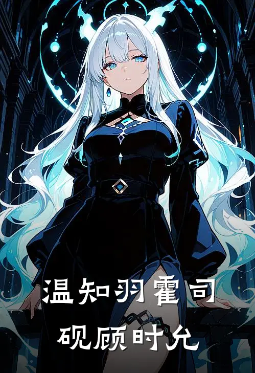 温知羽霍司砚顾时允