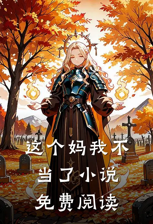 这个妈我不当了小说免费阅读