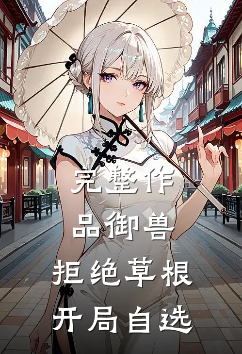 完整作品御兽：拒绝草根，开局自选