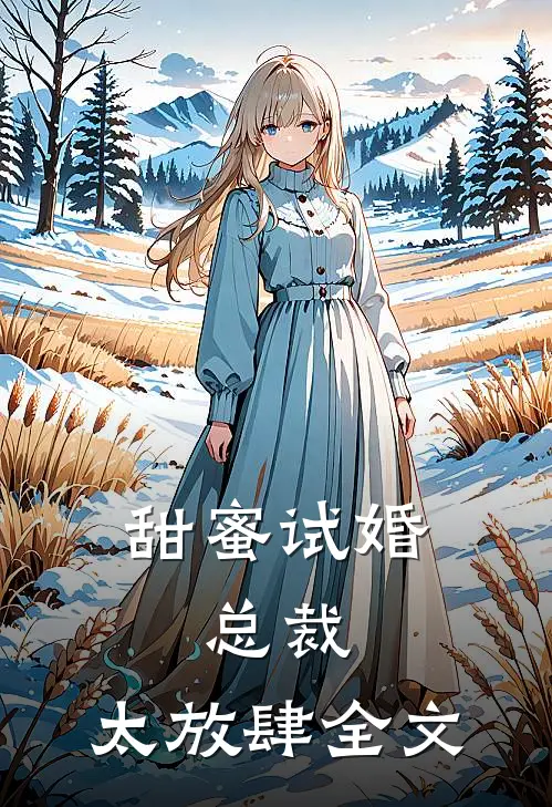 甜蜜试婚总裁,太放肆全文免费阅读