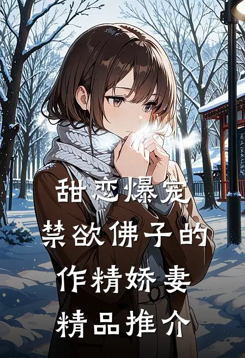 甜恋爆宠：禁欲佛子的作精娇妻精品推介