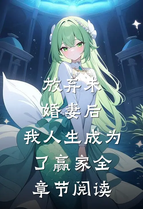 放弃未婚妻后,我人生成为了赢家全章节阅读免费