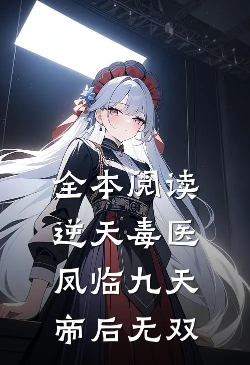 全本阅读逆天毒医凤临九天,帝后无双