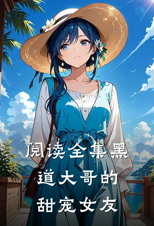 阅读全集黑道大哥的甜宠女友
