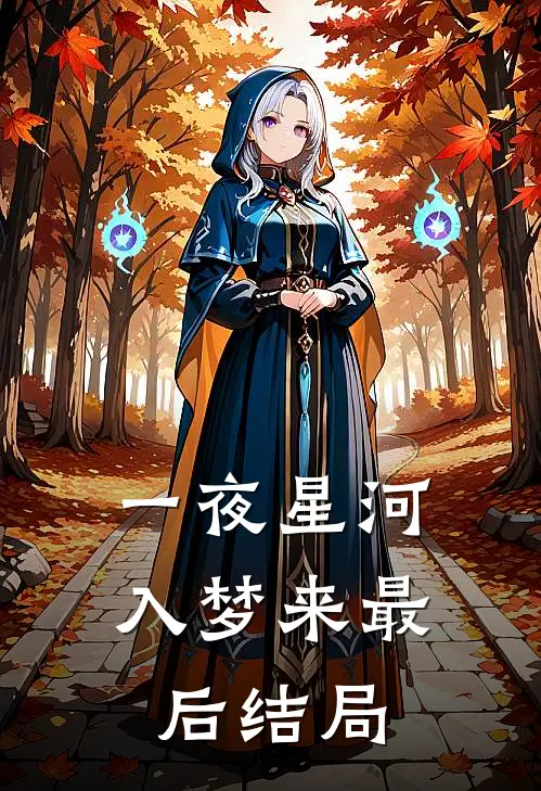 至尊少帅的温柔妻最新免费章节