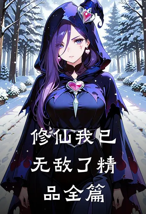 修仙我已无敌了精品全篇
