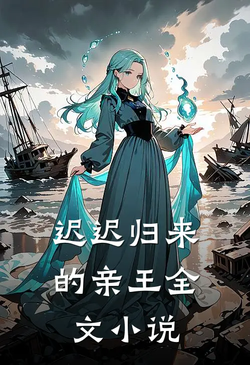 迟迟归来的亲王全文小说
