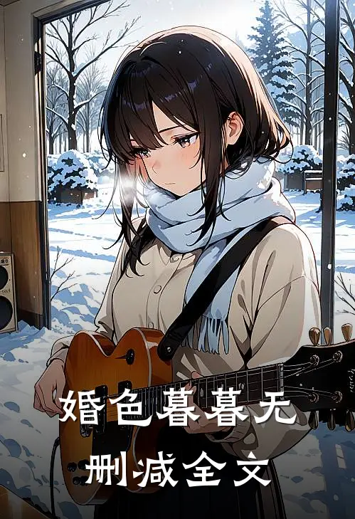 婚色暮暮无删减全文