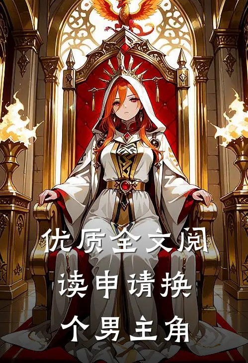 优质全文阅读申请换个男主角