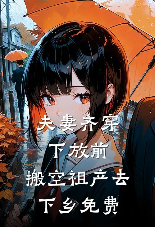 夫妻齐穿下放前,搬空祖产去下乡免费沈云心