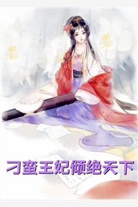 完整章节阅读替嫁医妃权倾天下
