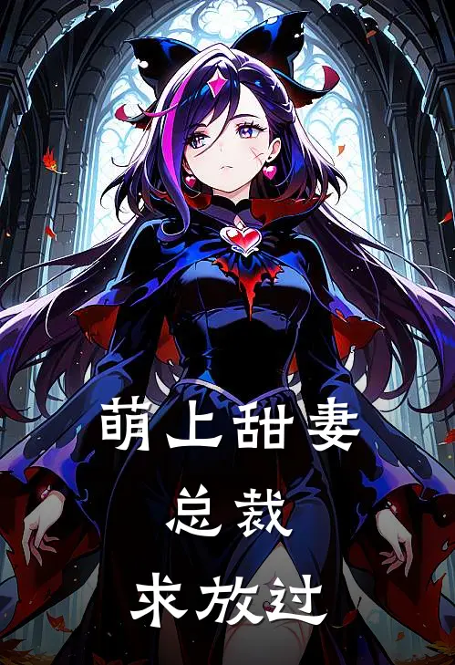 萌上甜妻总裁,求放过
