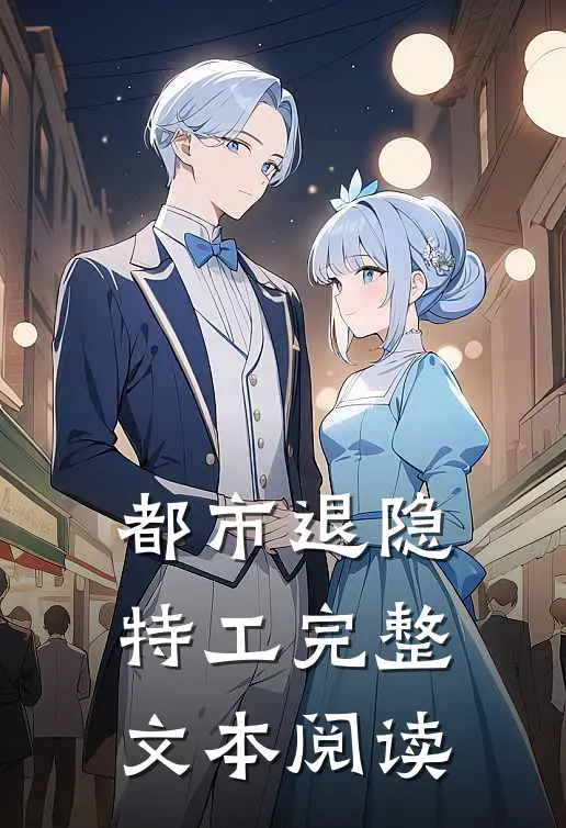都市退隐特工完整文本阅读