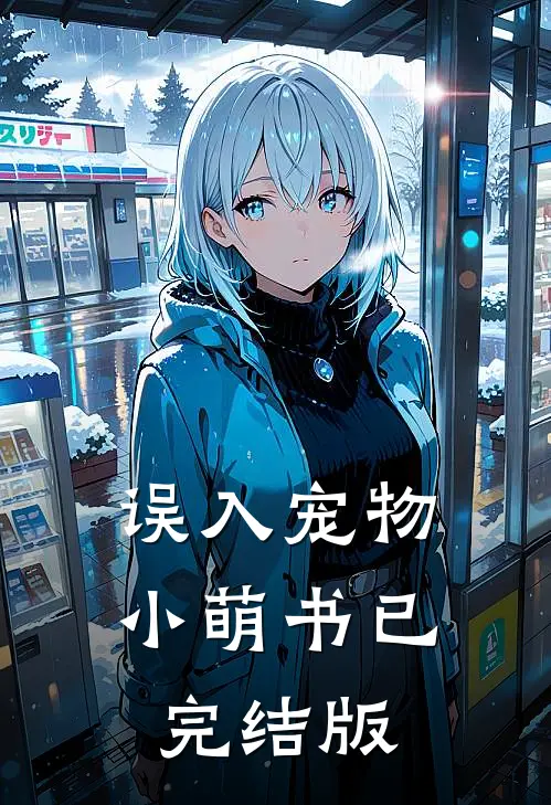 误入宠物小萌书已完结版