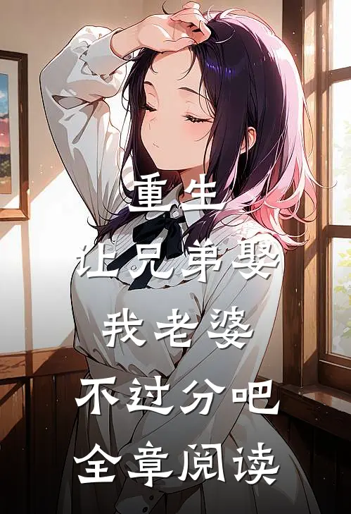 重生让兄弟娶我老婆,不过分吧全章阅读免费