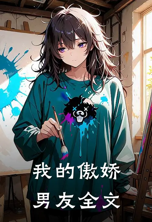 我的傲娇男友全文