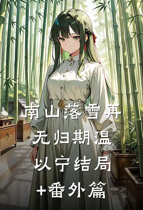 南山落雪再无归期温以宁结局+番外篇