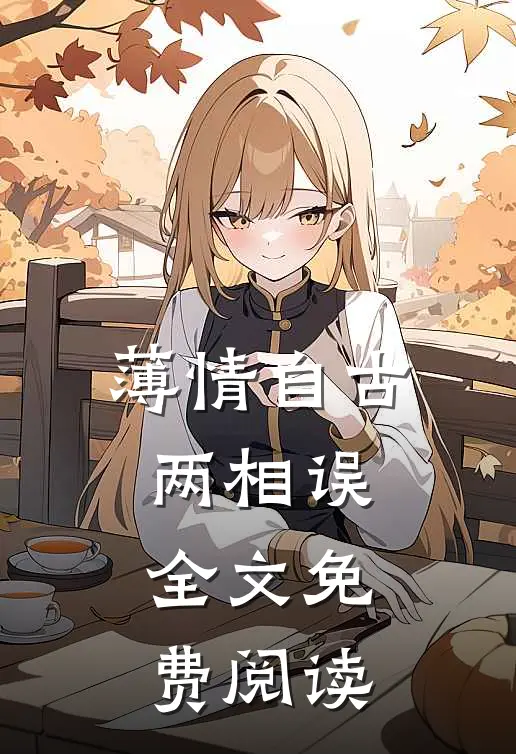 薄情自古两相误全文免费阅读
