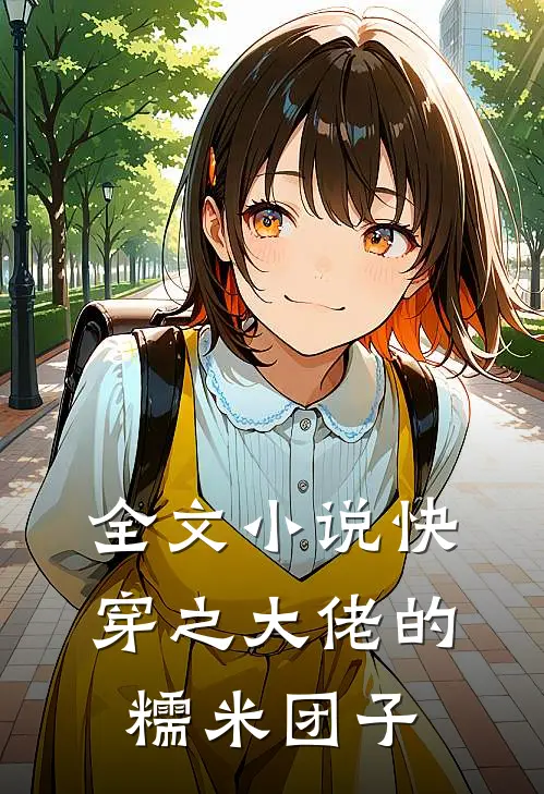 全文小说快穿之大佬的糯米团子