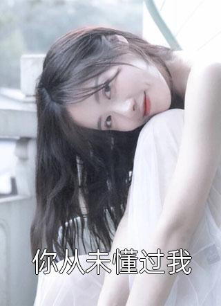 长篇小说替嫁医妃权倾天下云峥