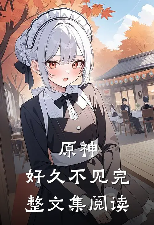 原神：【好久不见】完整文集阅读