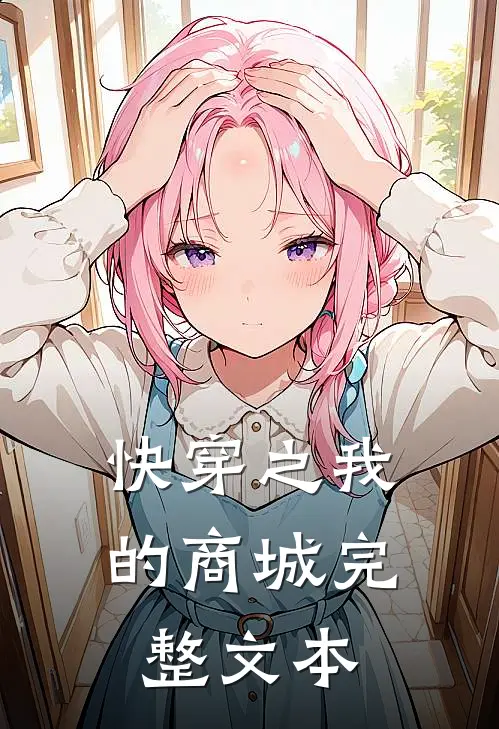 快穿之我的商城完整文本