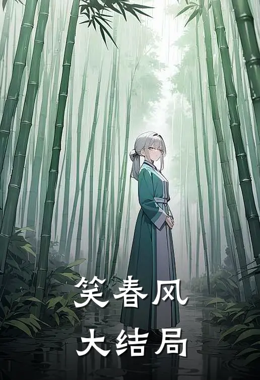 桃花依旧笑春风大结局