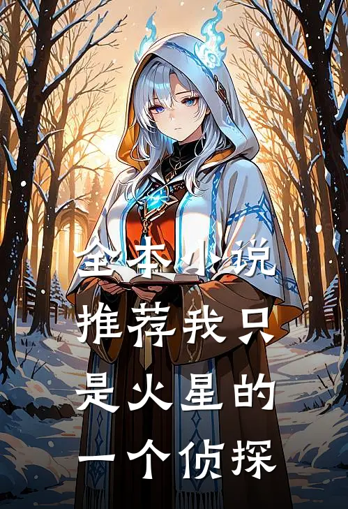 全本小说推荐我只是火星的一个侦探