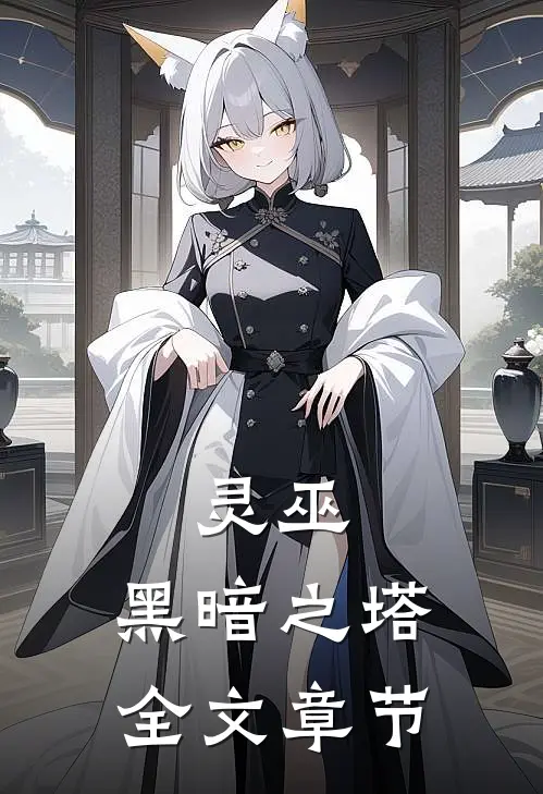 灵巫：黑暗之塔全文章节