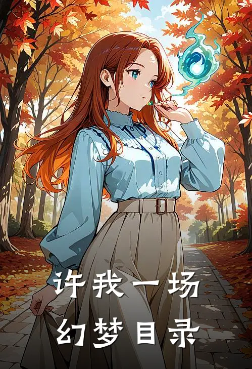 许我一场幻梦目录
