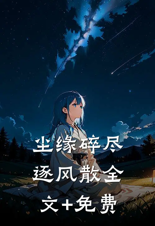 尘缘碎尽逐风散全文+免费