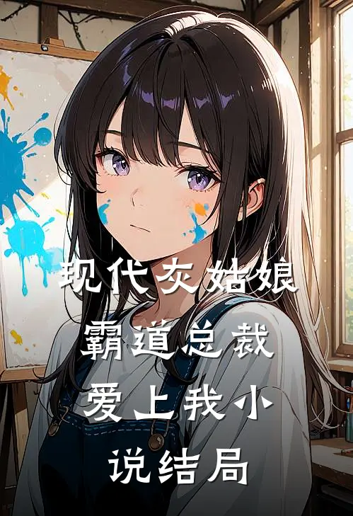 现代灰姑娘霸道总裁爱上我结局是啥