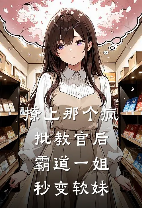 撩上那个疯批教官后,霸道一姐秒变软妹