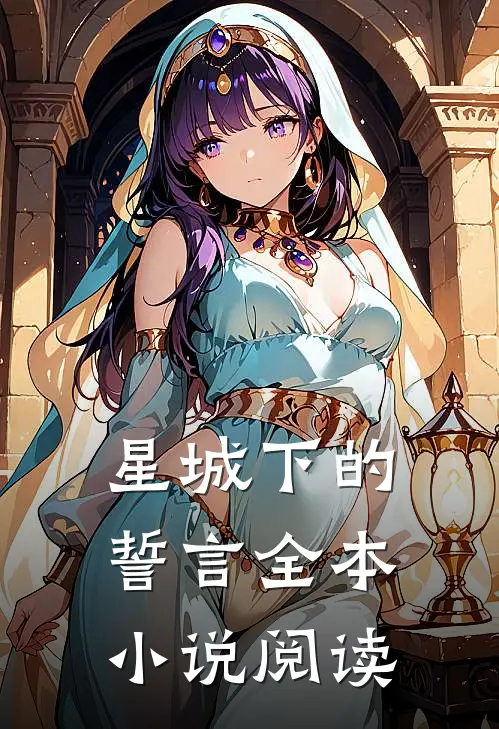 星城下的誓言全本小说阅读