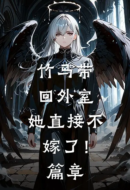 竹马带回外室,她直接不嫁了!篇章阅读