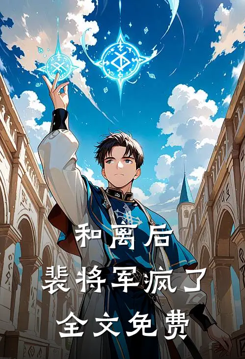 和离后,裴将军疯了全文免费阅读
