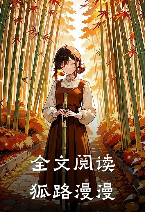 全文阅读狐路漫漫