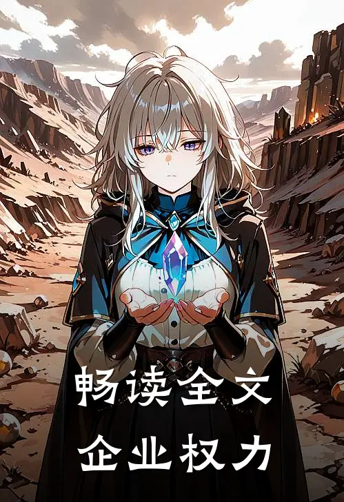 畅读全文企业权力