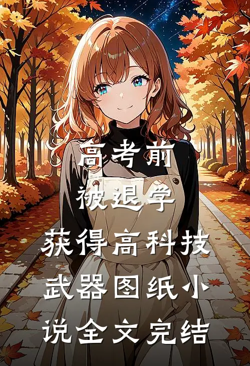 高考前被退学,获得高科技武器图纸小说全文完结