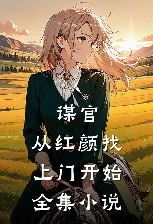 谋官从红颜找上门开始全集阅读