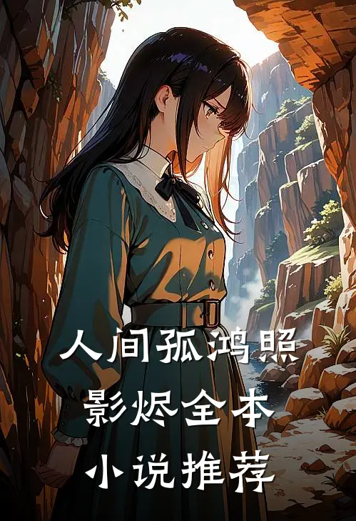 人间孤鸿照影烬全本小说推荐