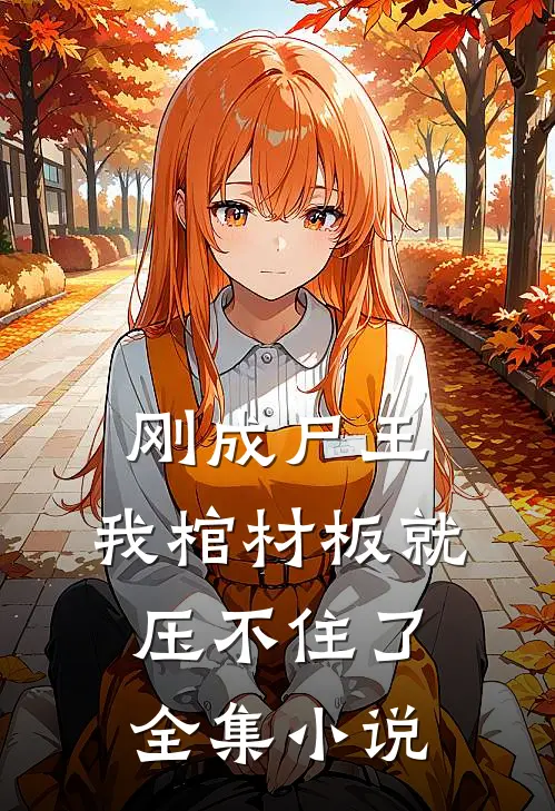 刚成尸王,我棺材板就压不住了全集免费阅读