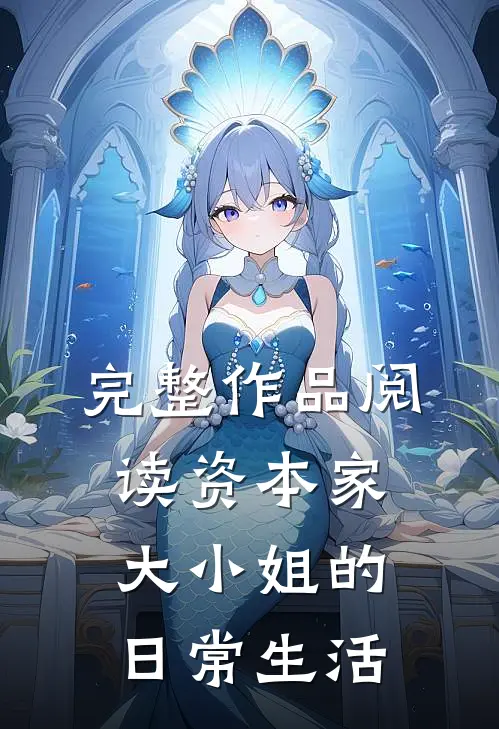 完整作品阅读资本家大小姐的日常生活