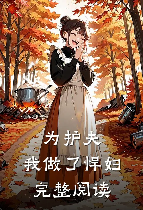 为护夫,我做了悍妇完整阅读答案