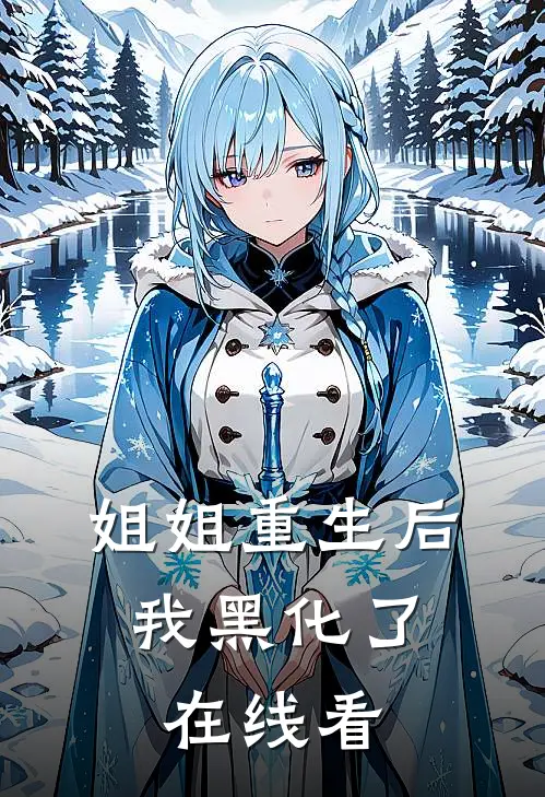 姐姐重生后,我黑化了在线看漫画